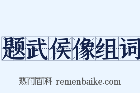 题武侯像组词是什么意思的图片